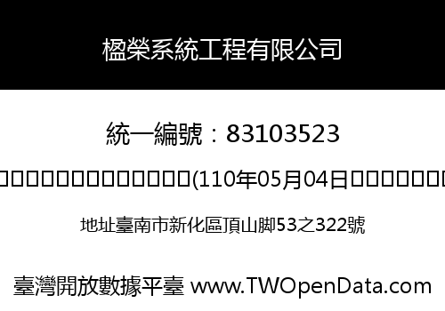 楹榮系統工程有限公司