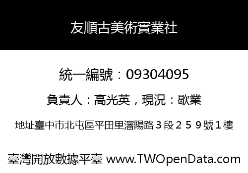友順古美術實業社