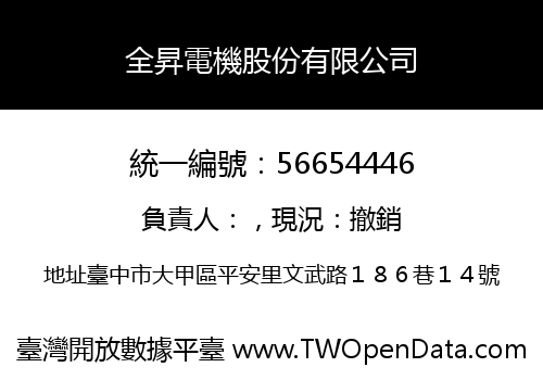 全昇電機股份有限公司