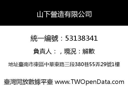 山下營造有限公司