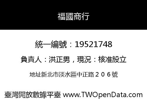福國商行