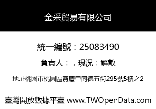 金采貿易有限公司