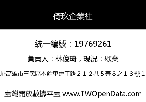 倚玖企業社