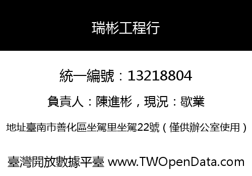 瑞彬工程行
