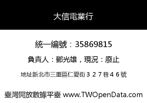 大信電業行