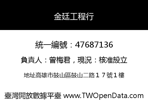 金廷工程行