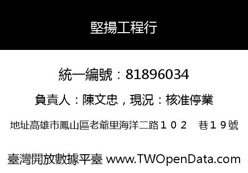 堅揚工程行