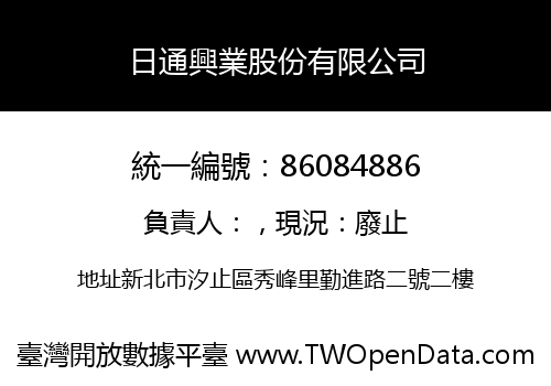 日通興業股份有限公司
