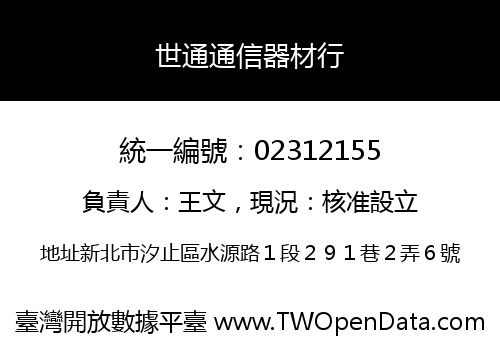 世通通信器材行