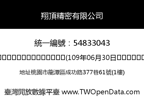 翔頂精密有限公司
