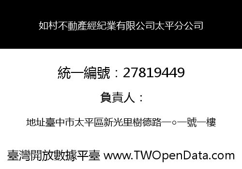 如村不動產經紀業有限公司太平分公司