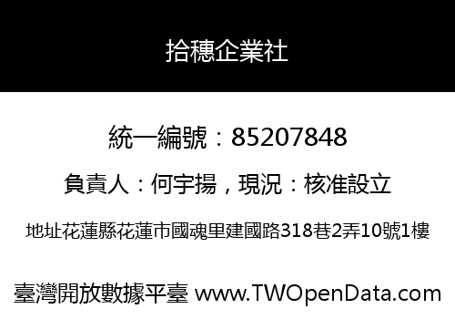 拾穗企業社