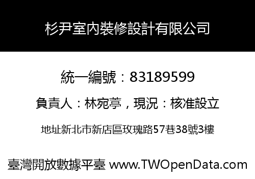 杉尹室內裝修設計有限公司