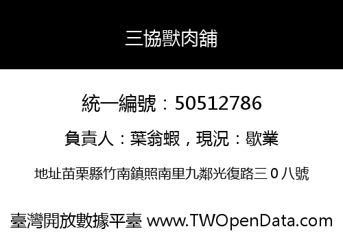 三協獸肉舖