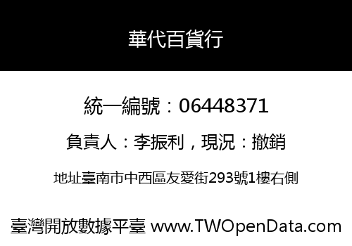 華代百貨行