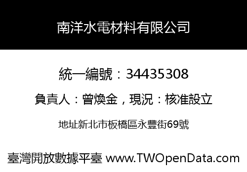 南洋水電材料有限公司