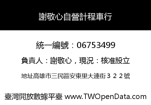 謝敬心自營計程車行