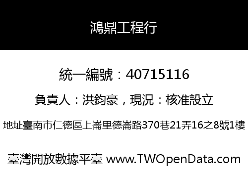 鴻鼎工程行