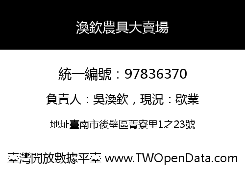 渙欽農具大賣場