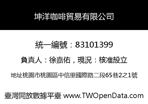 坤洋咖啡貿易有限公司