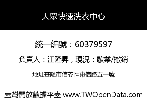 大眾快速洗衣中心