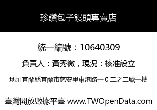珍讚包子饅頭專賣店