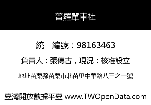 普羅單車社