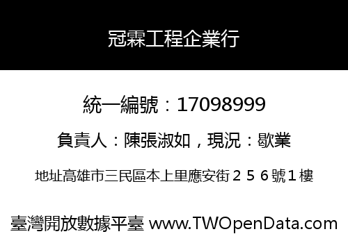 冠霖工程企業行