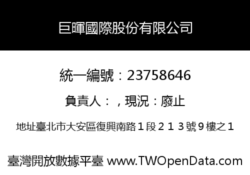 巨暉國際股份有限公司