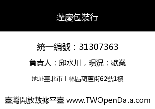 蓬慶包裝行