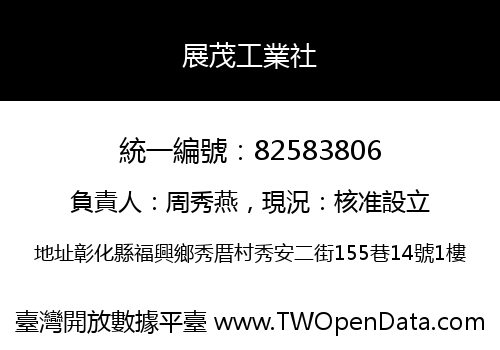 展茂工業社