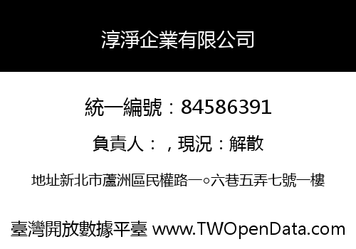 淳淨企業有限公司
