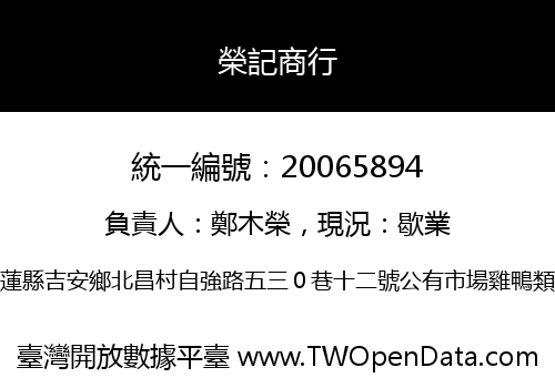 榮記商行