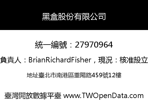 黑盒股份有限公司