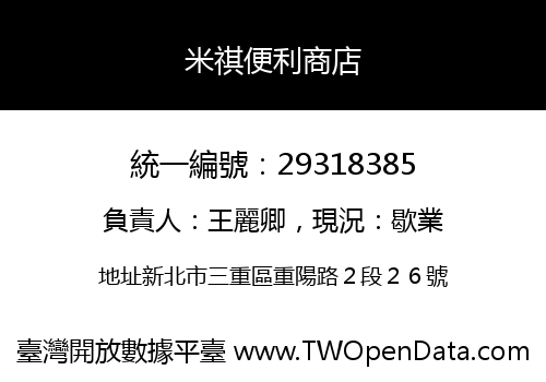 米祺便利商店