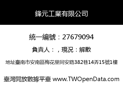 鋒元工業有限公司