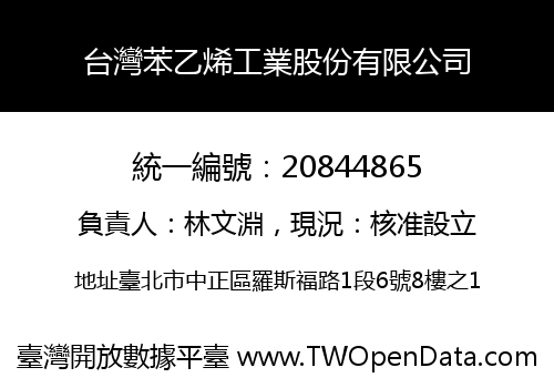 台灣苯乙烯工業股份有限公司
