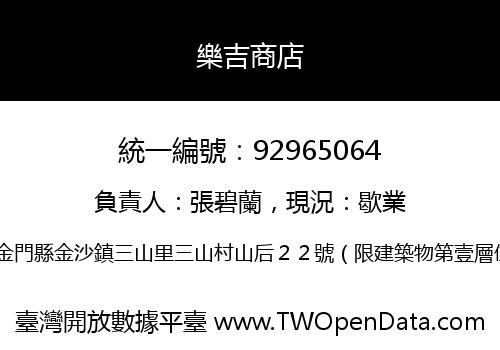 樂吉商店