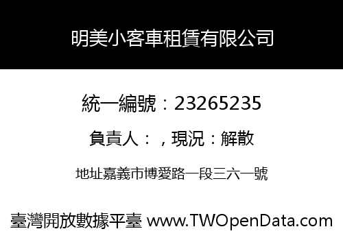 明美小客車租賃有限公司