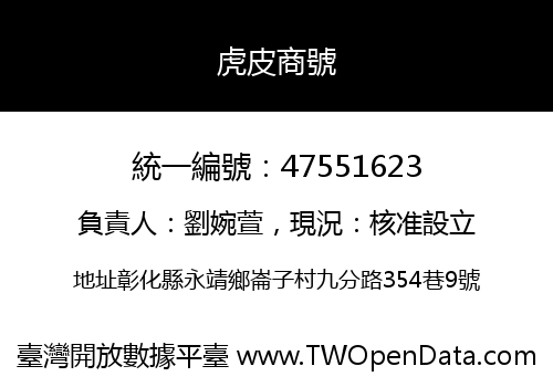 虎皮商號