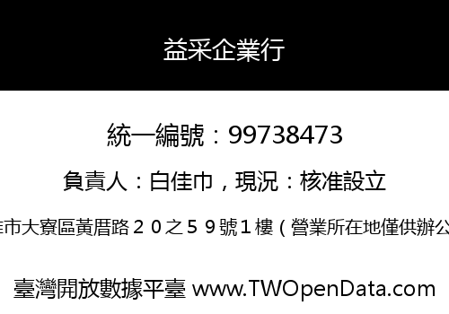 益采企業行