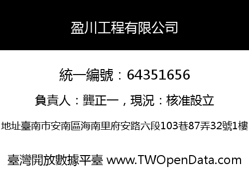 盈川工程有限公司
