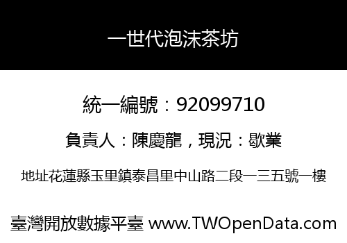 一世代泡沫茶坊