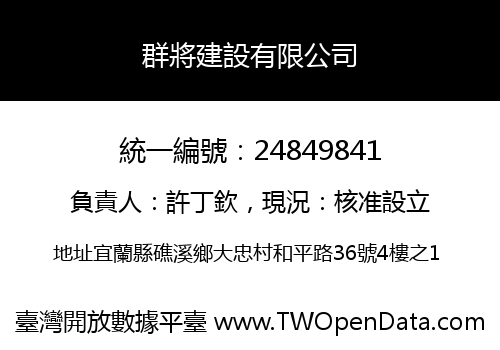 群將建設有限公司