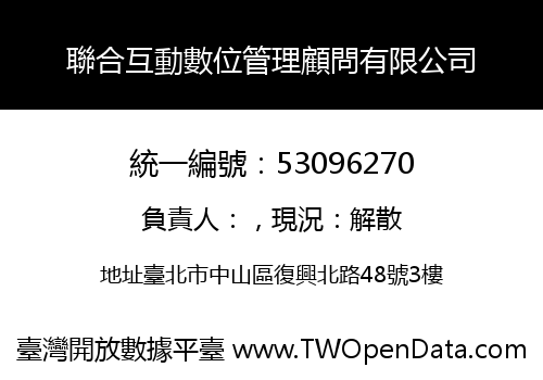 聯合互動數位管理顧問有限公司