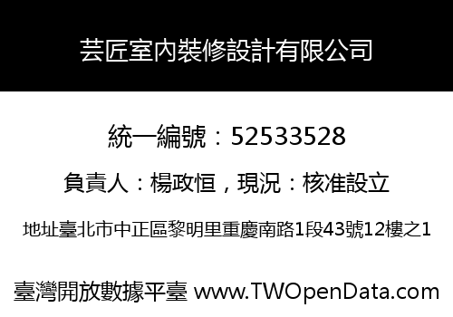芸匠室內裝修設計有限公司