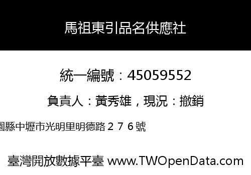 馬祖東引品名供應社
