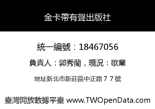 金卡帶有聲出版社