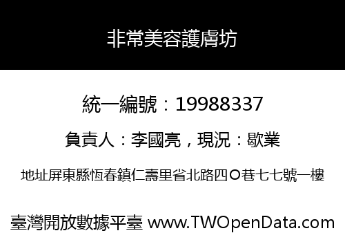 非常美容護膚坊