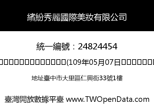 繽紛秀麗國際美妝有限公司